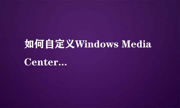 如何自定义Windows Media Center（显示外观）