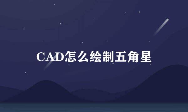 CAD怎么绘制五角星
