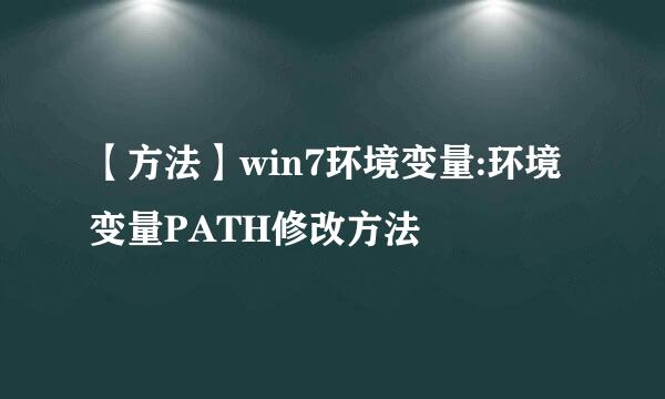 【方法】win7环境变量:环境变量PATH修改方法