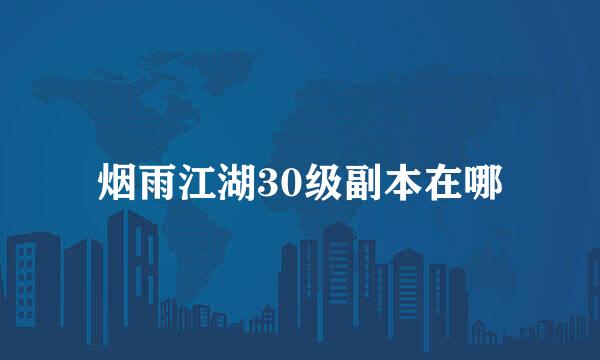 烟雨江湖30级副本在哪