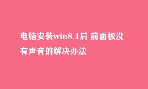 电脑安装win8.1后 前面板没有声音的解决办法