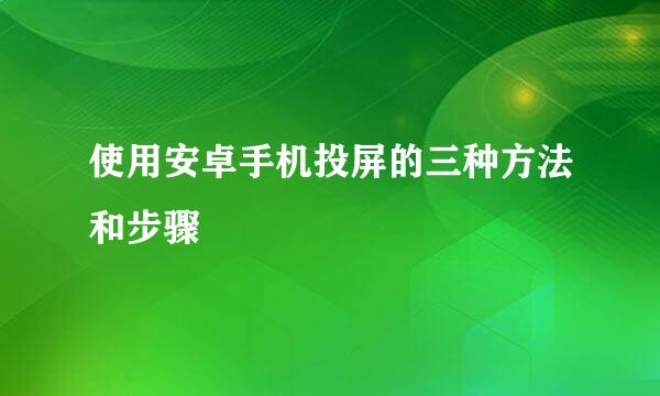 使用安卓手机投屏的三种方法和步骤