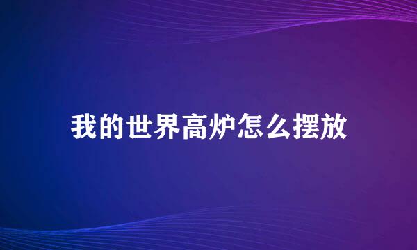 我的世界高炉怎么摆放