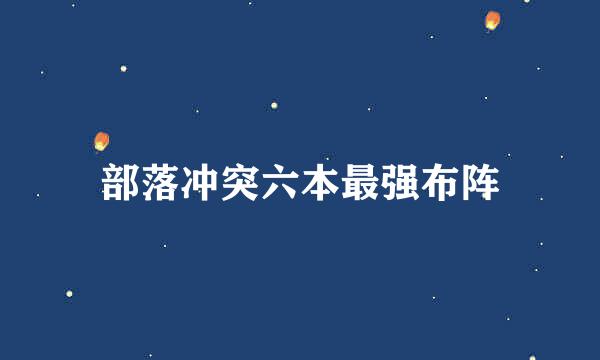 部落冲突六本最强布阵