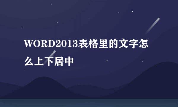 WORD2013表格里的文字怎么上下居中