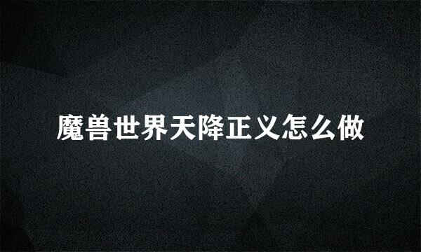 魔兽世界天降正义怎么做