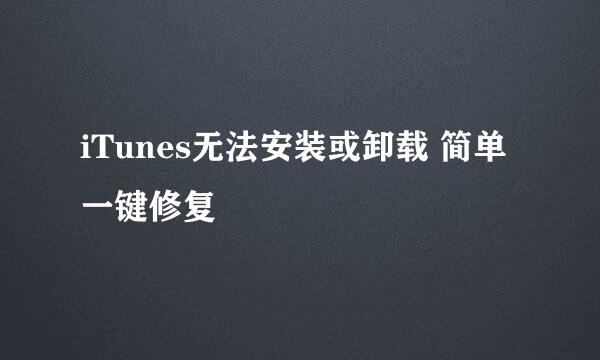 iTunes无法安装或卸载 简单一键修复