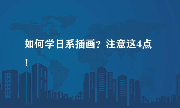 如何学日系插画？注意这4点！