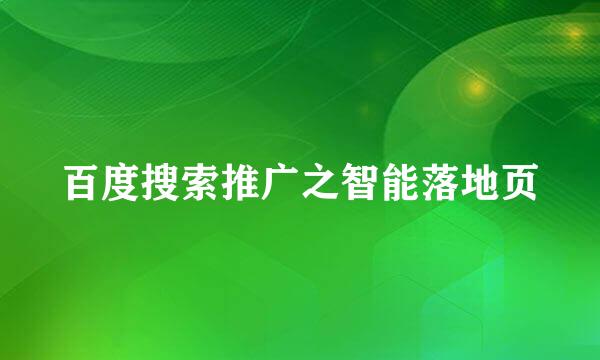 百度搜索推广之智能落地页