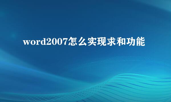 word2007怎么实现求和功能