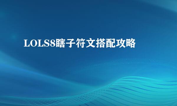 LOLS8瞎子符文搭配攻略