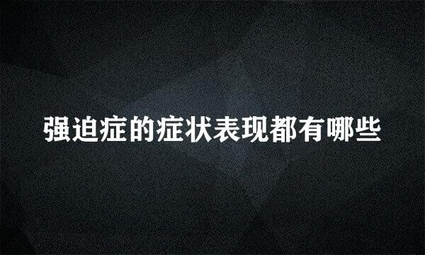 强迫症的症状表现都有哪些