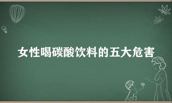 女性喝碳酸饮料的五大危害