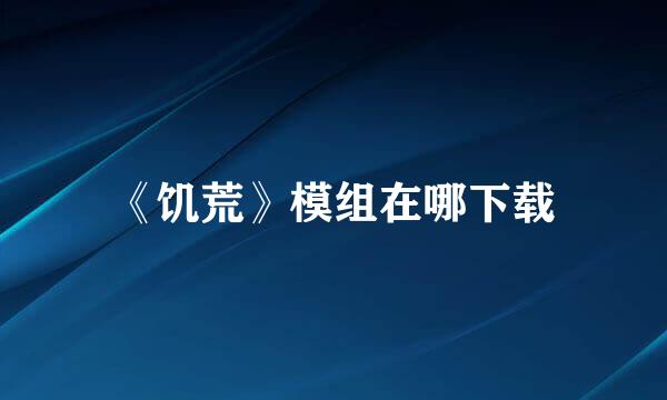《饥荒》模组在哪下载