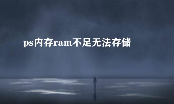 ps内存ram不足无法存储