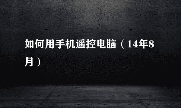 如何用手机遥控电脑（14年8月）