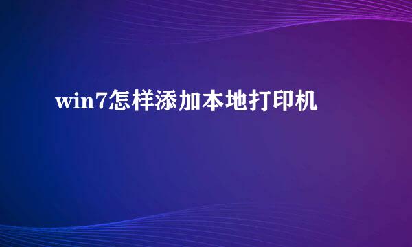 win7怎样添加本地打印机
