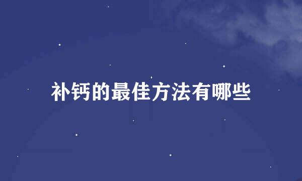 补钙的最佳方法有哪些