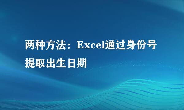 两种方法：Excel通过身份号提取出生日期