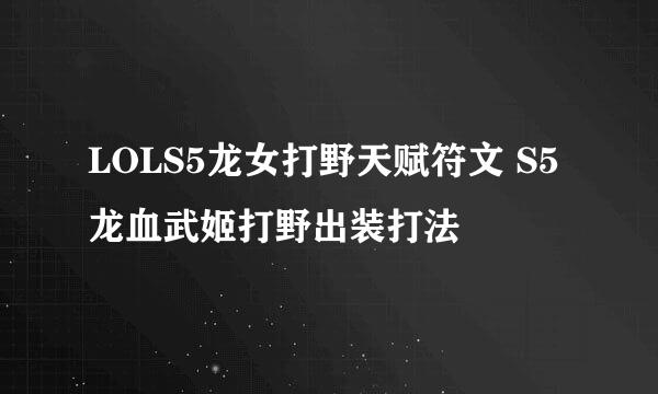 LOLS5龙女打野天赋符文 S5龙血武姬打野出装打法