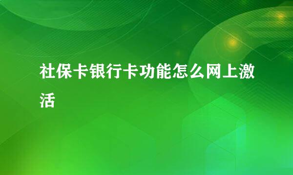 社保卡银行卡功能怎么网上激活