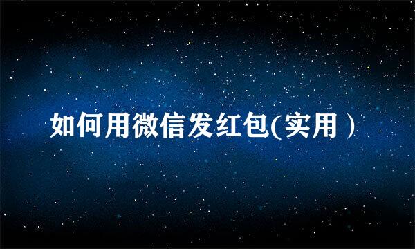 如何用微信发红包(实用）