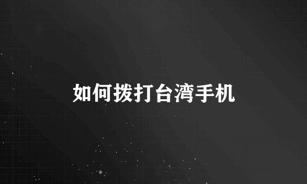 如何拨打台湾手机