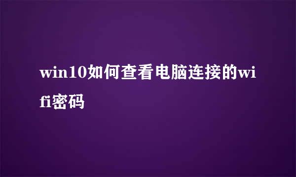 win10如何查看电脑连接的wifi密码