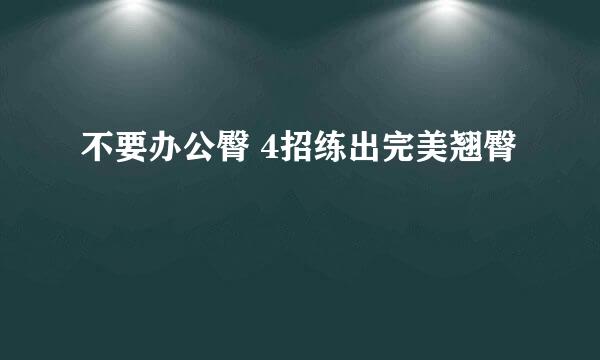 不要办公臀 4招练出完美翘臀