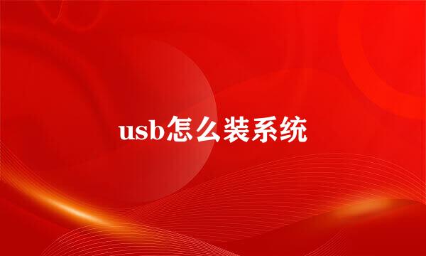 usb怎么装系统