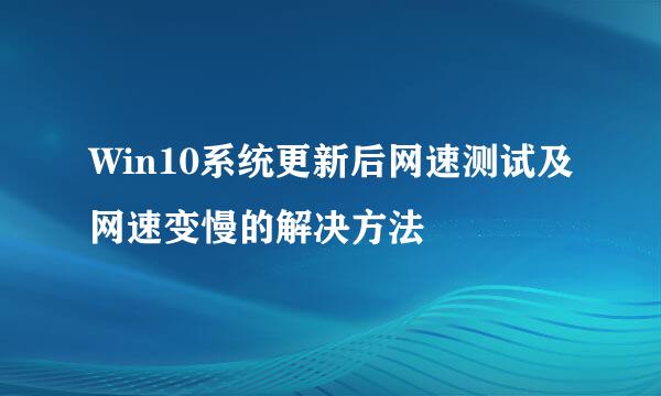 Win10系统更新后网速测试及网速变慢的解决方法