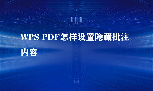 WPS PDF怎样设置隐藏批注内容