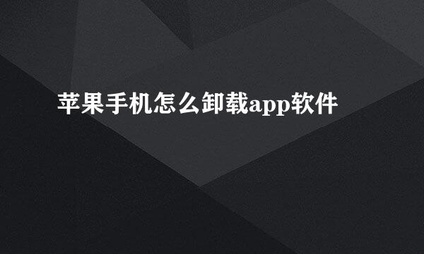 苹果手机怎么卸载app软件