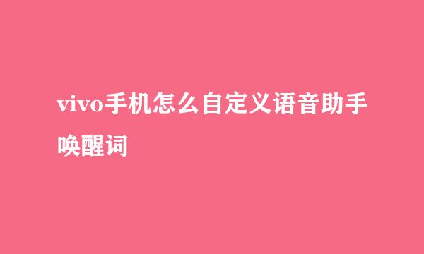 vivo手机怎么自定义语音助手唤醒词