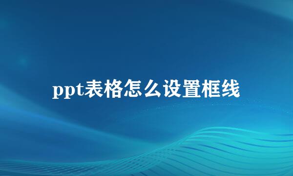 ppt表格怎么设置框线