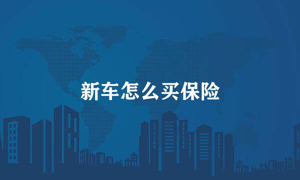 新车怎么买保险