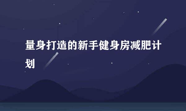 量身打造的新手健身房减肥计划