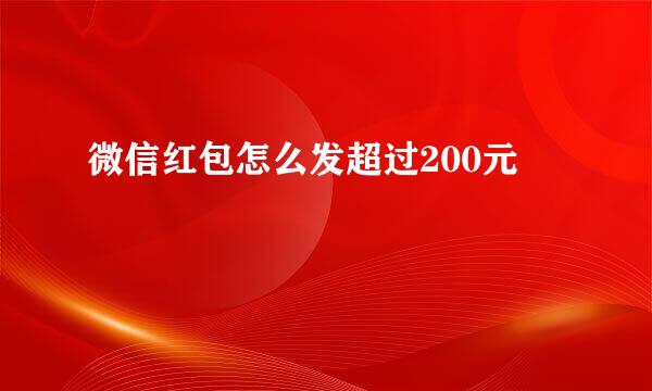 微信红包怎么发超过200元