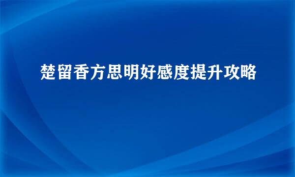 楚留香方思明好感度提升攻略
