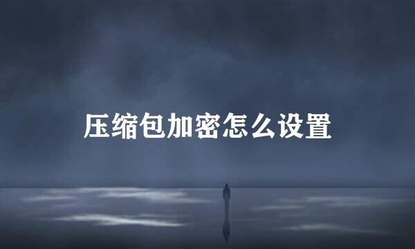 压缩包加密怎么设置