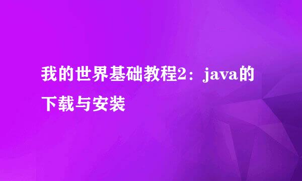 我的世界基础教程2：java的下载与安装