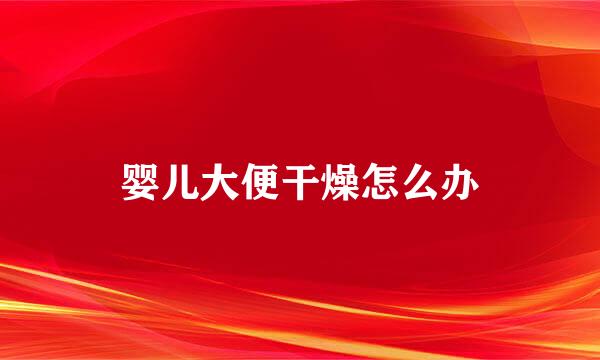 婴儿大便干燥怎么办