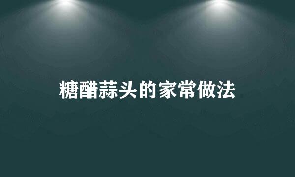 糖醋蒜头的家常做法