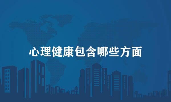 心理健康包含哪些方面