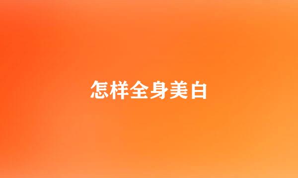 怎样全身美白