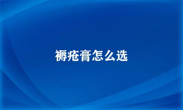 褥疮膏怎么选
