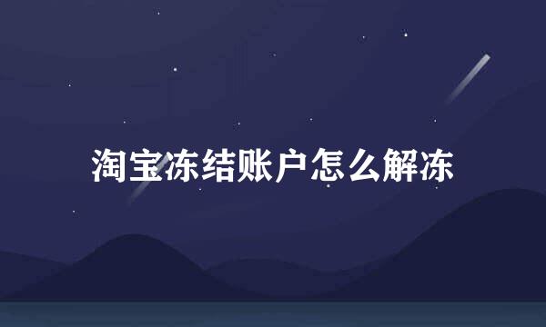 淘宝冻结账户怎么解冻