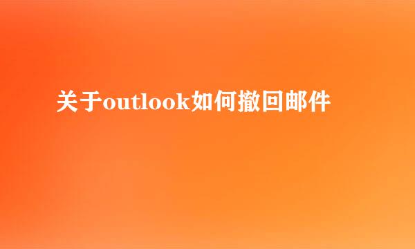 关于outlook如何撤回邮件