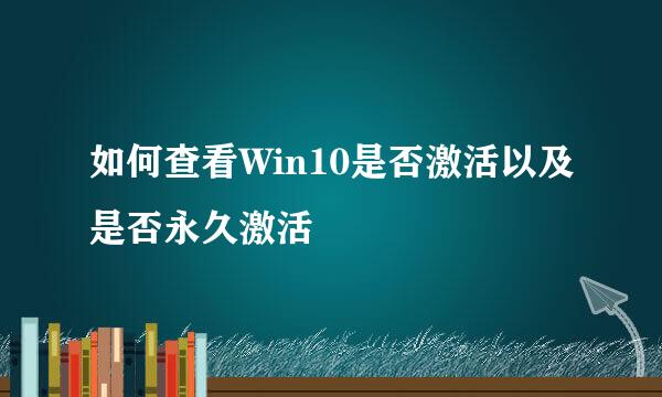如何查看Win10是否激活以及是否永久激活