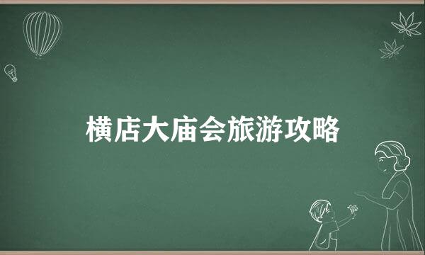 横店大庙会旅游攻略